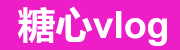 糖心官网Vlog-电脑版VIP内容